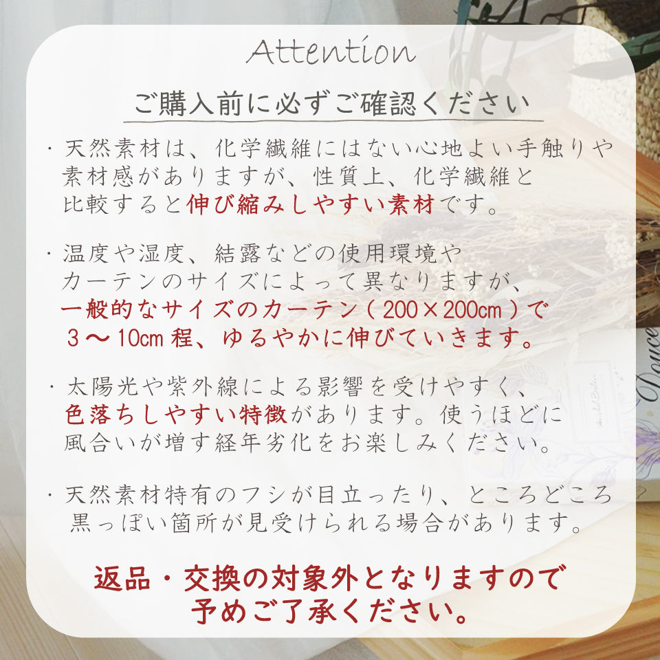 リネンカーテン　注意事項