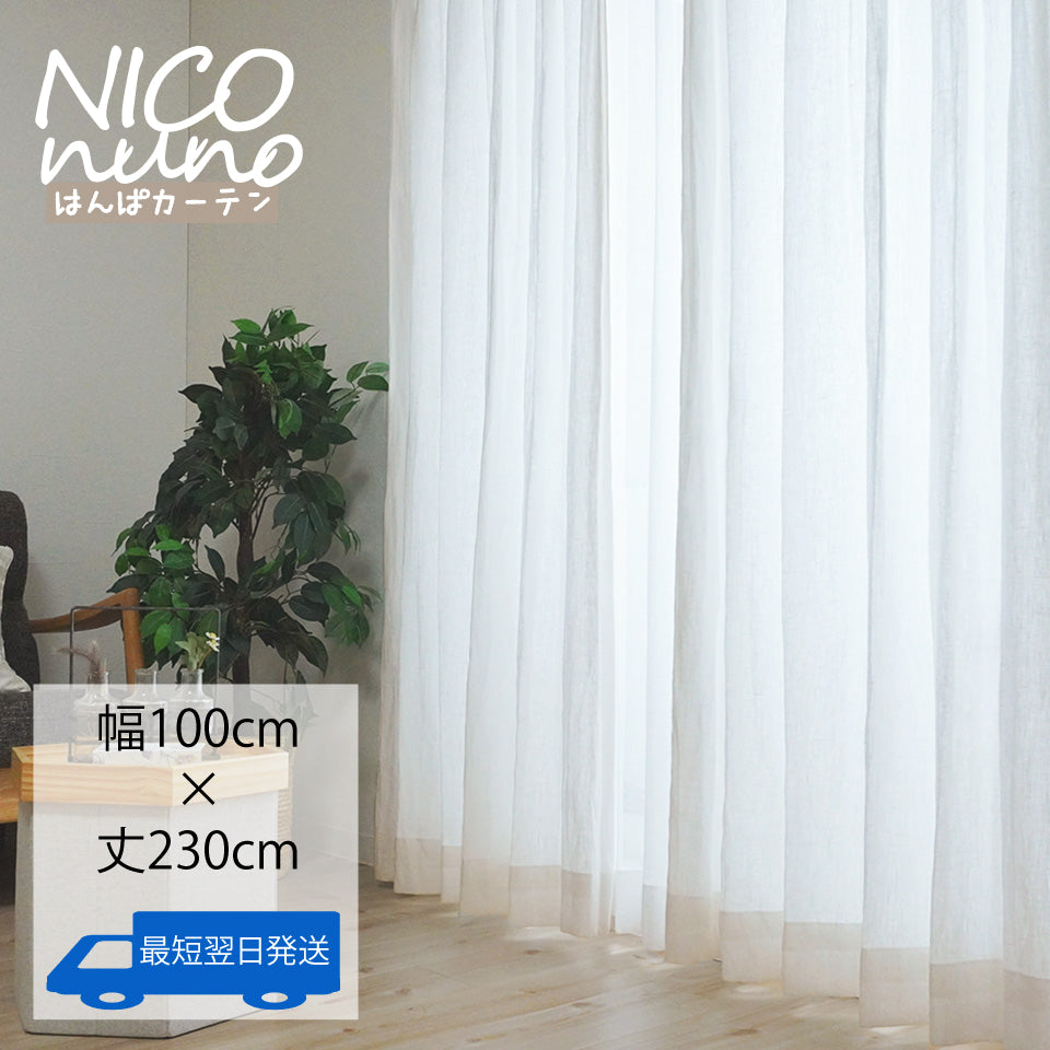 おすそわけカーテン　リノ《ホワイト》｜リネン100％-1