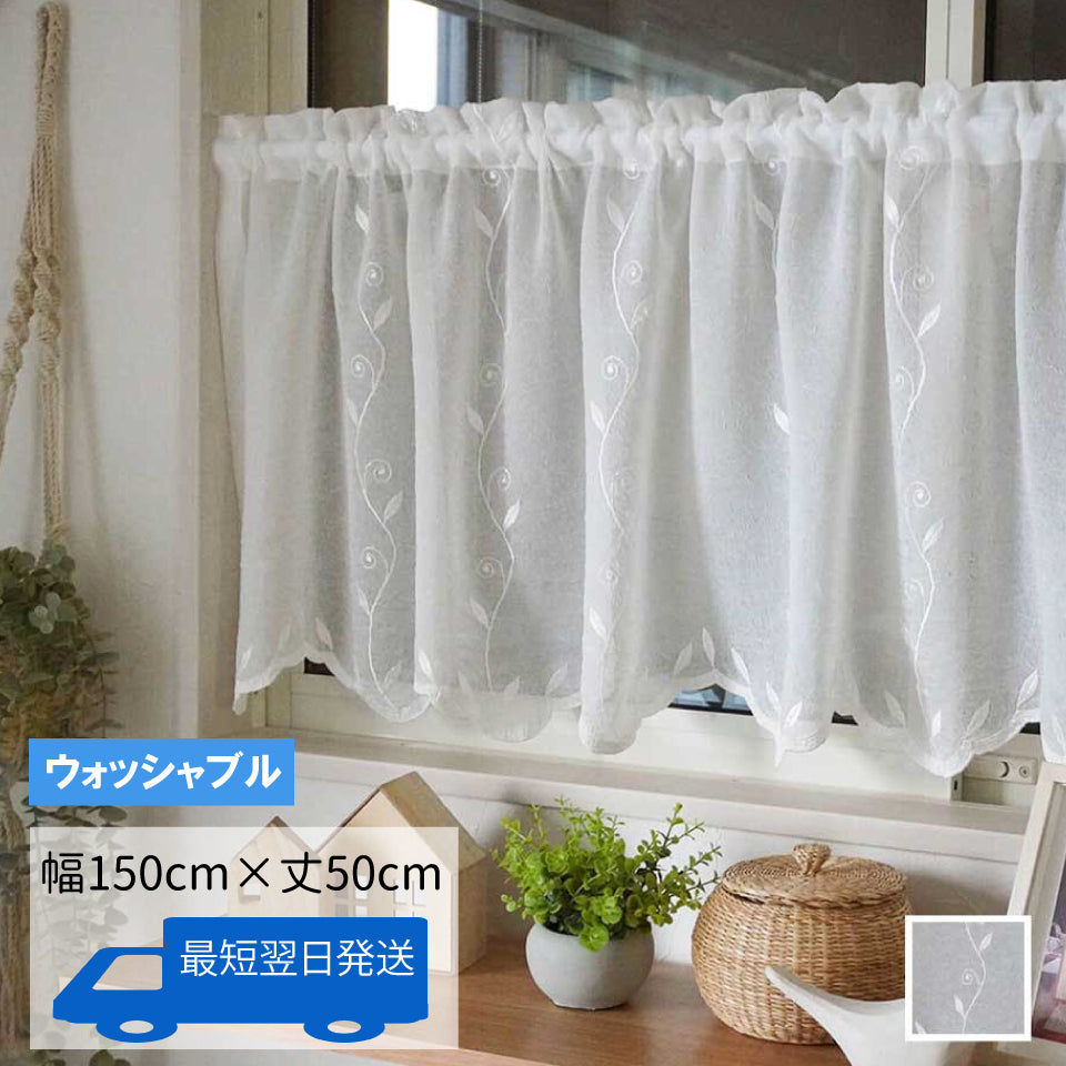 レース生地カフェカーテン