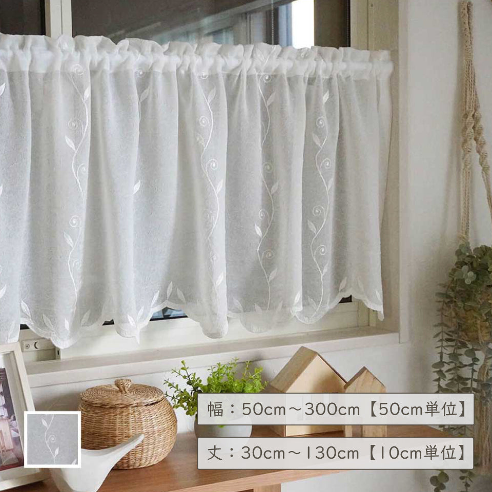 オーダーカフェ｜クラッシュ加工生地のリーフ刺繍レース｜マーシー カフェカーテン