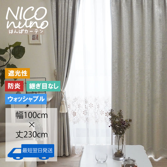 おすそわけカーテン　マイティー 《シルバー》