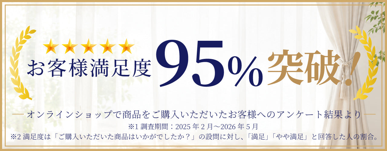 お客様満足度95%突破