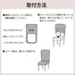 伸縮性抜群 ミックス糸のぽこぽこ素材デザイン｜マルティム２WAYダイニングチェアカバー｜取付方法