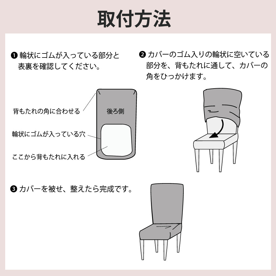 伸縮性抜群 ミックス糸のぽこぽこ素材デザイン｜マルティム２WAYダイニングチェアカバー｜取付方法