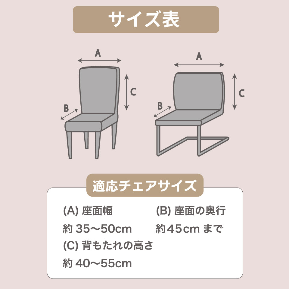 伸縮性抜群 ミックス糸のぽこぽこ素材デザイン｜マルティム２WAYダイニングチェアカバー｜サイズ表