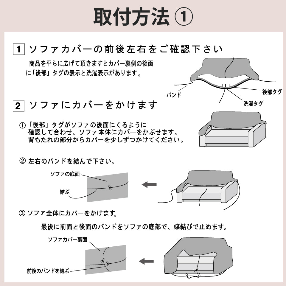 伸縮性抜群 ミックス糸のぽこぽこ素材の馴染むデザイン｜マルティム2WAYソファーカバー｜取付方法1