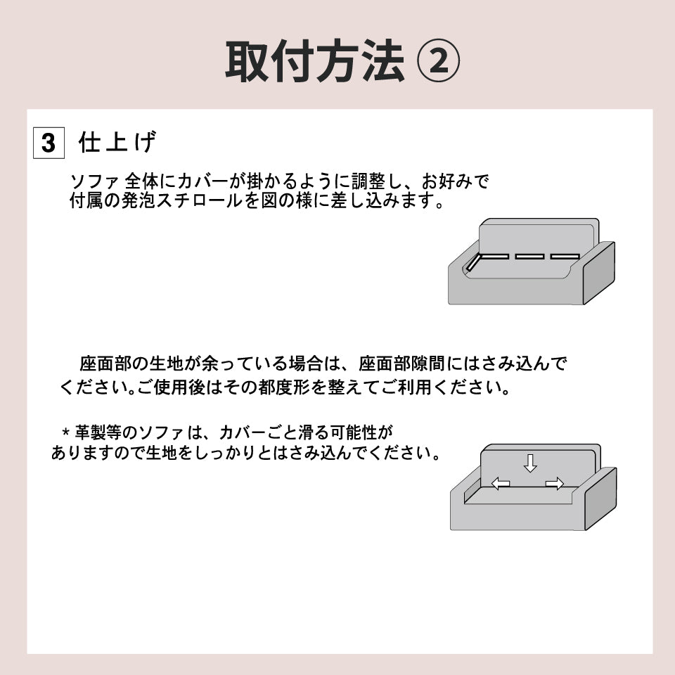 伸縮性抜群 ミックス糸のぽこぽこ素材の馴染むデザイン｜マルティム2WAYソファーカバー｜取付方法2