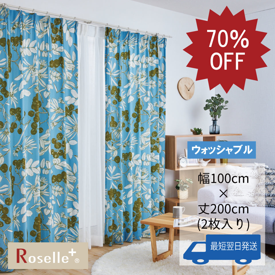 マルヤット《ブルー》アウトレットカーテン