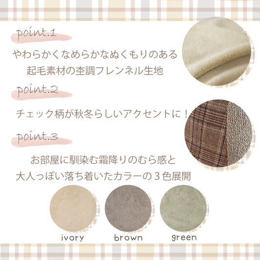 モクシーのいいところ｜杢調フレンネル生地・チェック柄がアクセントに｜大人っぽいカラーの２色展開