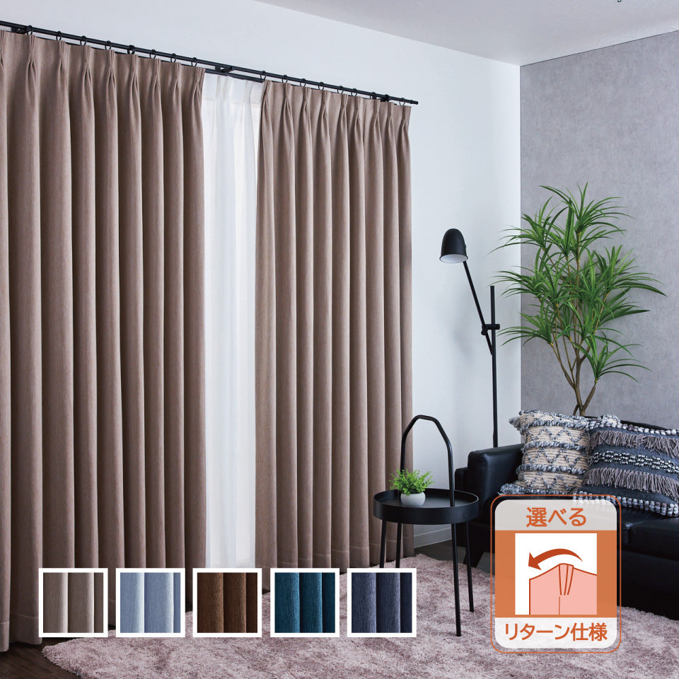 断熱・保温の防寒カーテン シンプル無地の遮光カーテン