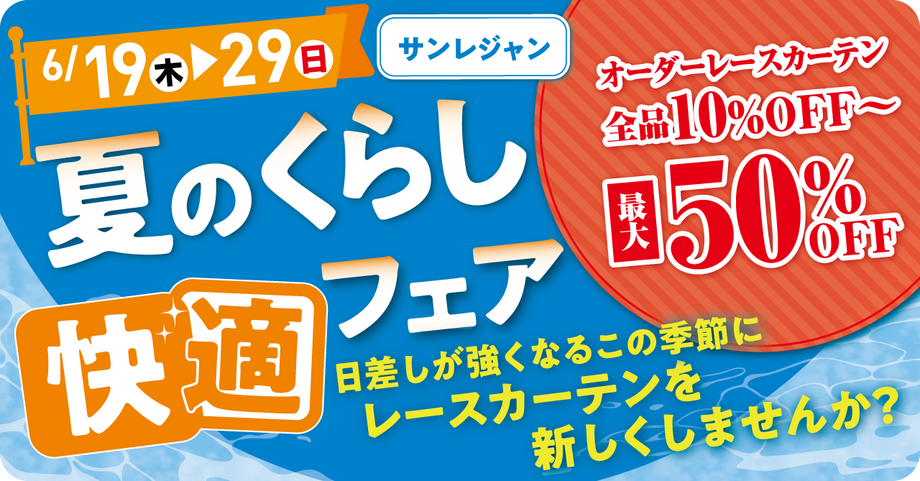 夏のくらしフェア～6/29(日）まで