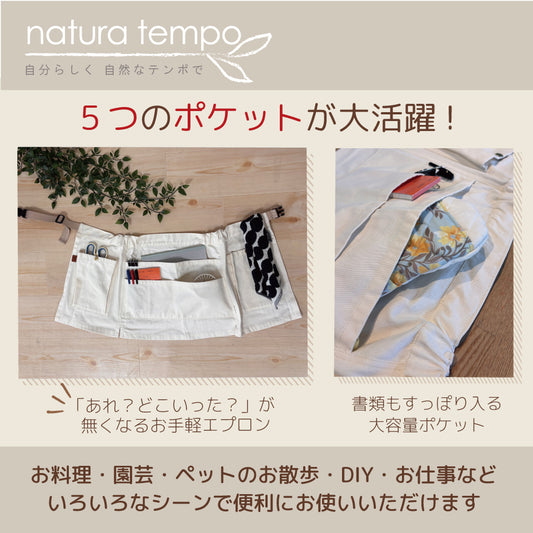 綿100％ マルチユースの脱着簡単 前掛けエプロン｜ナチュラテンポ ショートエプロン｜5つのポケットが大活躍
