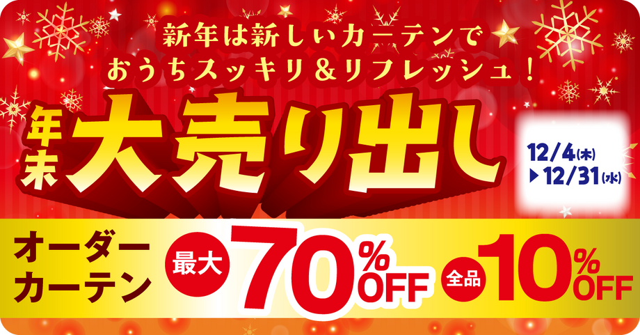 年末大売り出しセール