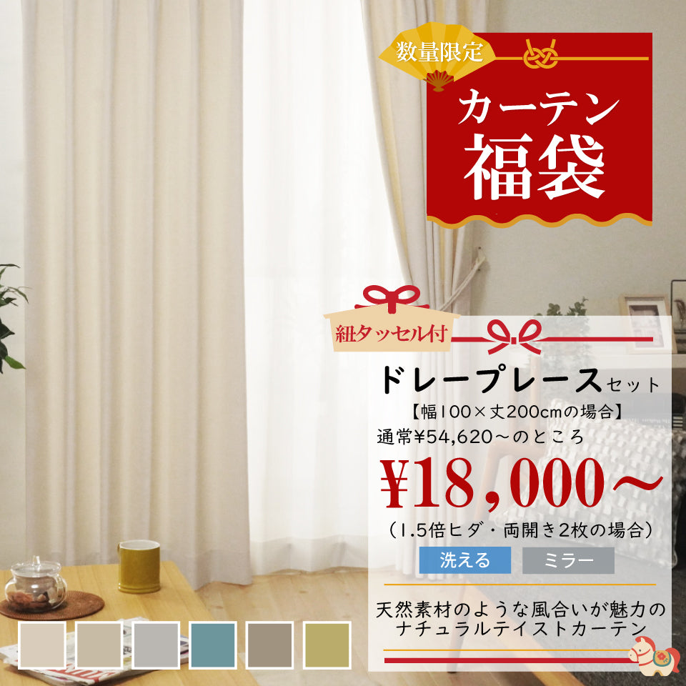 福袋｜サイズが選べる！採光ナチュラルカーテン3点セット