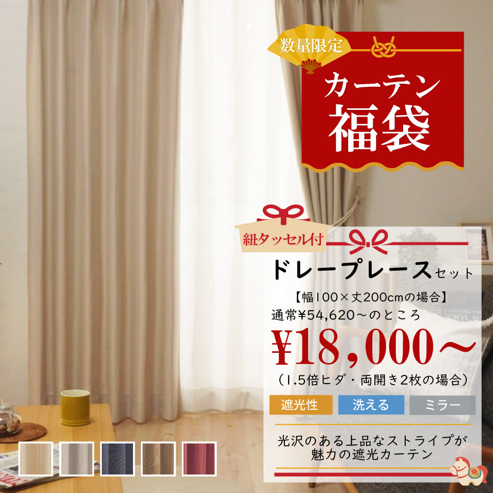 【美品】サンレジャン　カーテン　布カーテン　レースカーテン　遮光カーテン 遮像レースカーテン