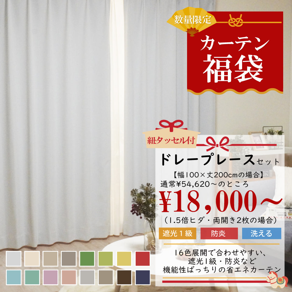 福袋｜遮光1級 サイズが選べる！シンプルカーテン3点セット