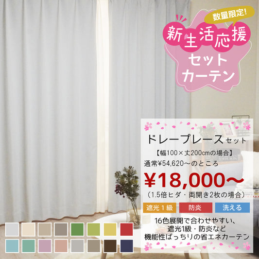 オーダーセット｜遮光1級＆ミラー シンプルドレープ＋レースセット｜新生活応援