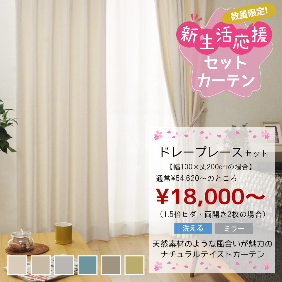 カーテンセット