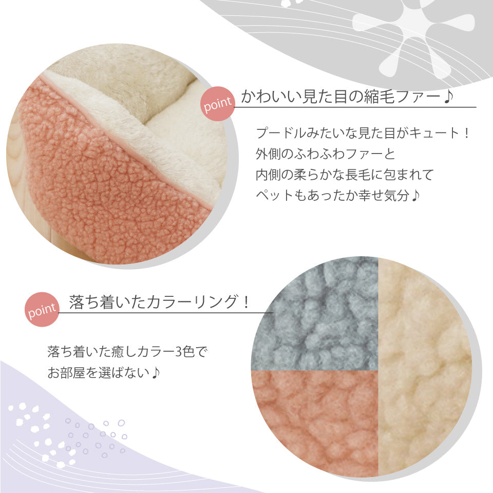 プードルファー風ふわもこベッド 縮毛ファーの落ち着いたカラーリング