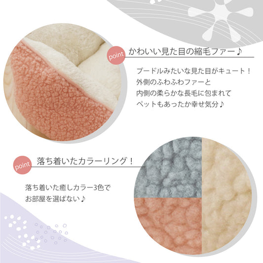 プードルファー風ふわもこベッド 縮毛ファーの落ち着いたカラーリング