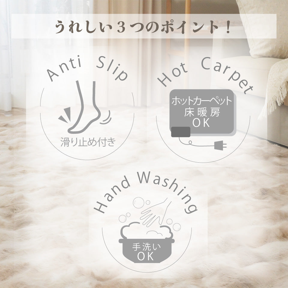 うれしい3つのポイント　すべり止め付き・床暖房OK・手洗いOK