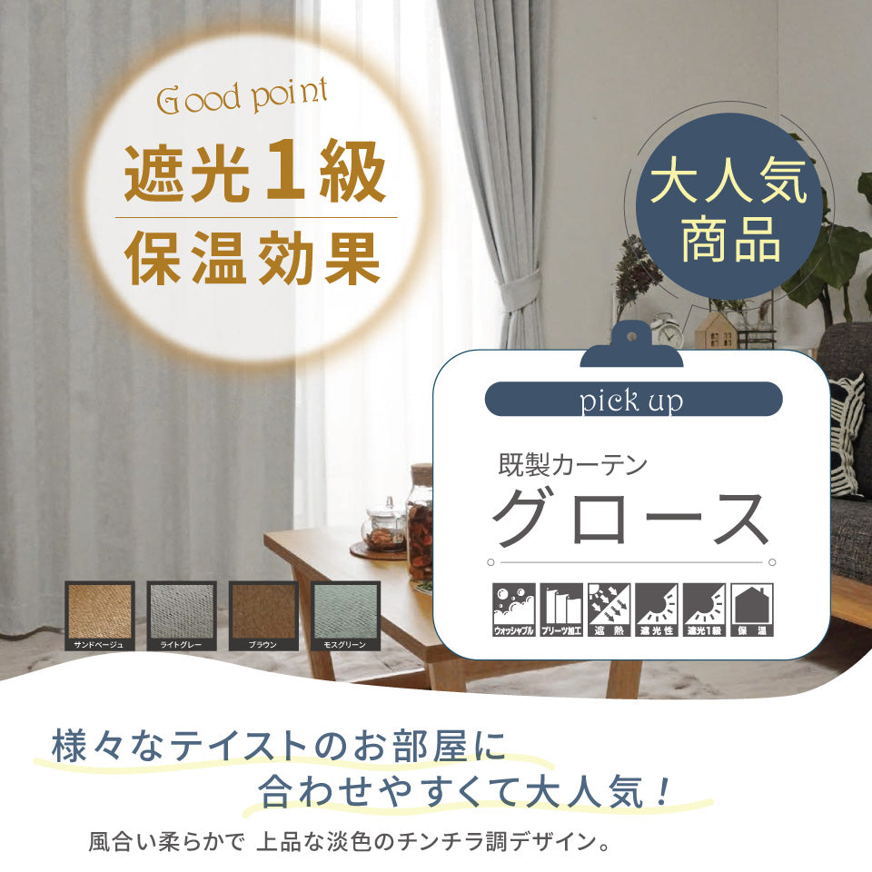 遮光1級・保温効果の人気既製カーテン 様々なテイストに合わせやすいチンチラ調デザイン