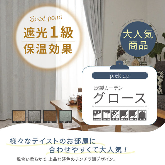 遮光1級・保温効果の人気既製カーテン 様々なテイストに合わせやすいチンチラ調デザイン