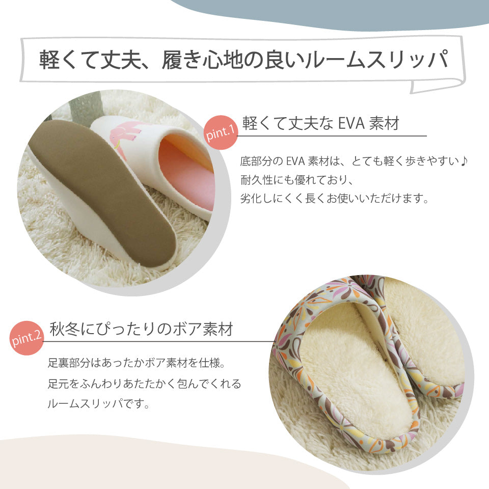 EVA素材で軽くて丈夫、ボア素材で温かいルームスリッパ