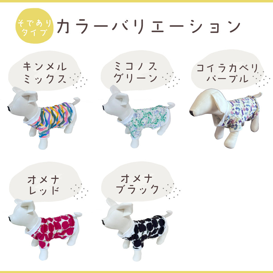 ペットウェア 袖付-カラーバリエーション