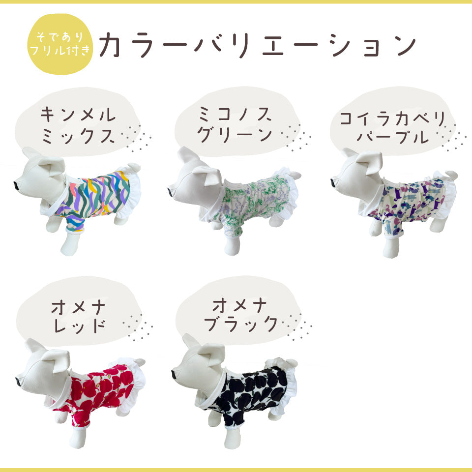 ペットウェア 袖フリル付-カラーバリエーション