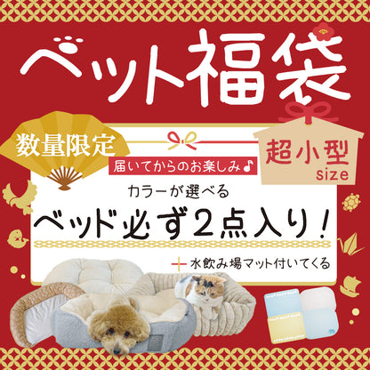 福袋｜超小型用 ベッド2点が必ず入ったカラーが選べるペット福袋3点