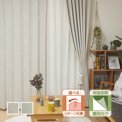 断熱・保温 選べるリターン縫製 遮光1級無地調カーテン 裏地付き