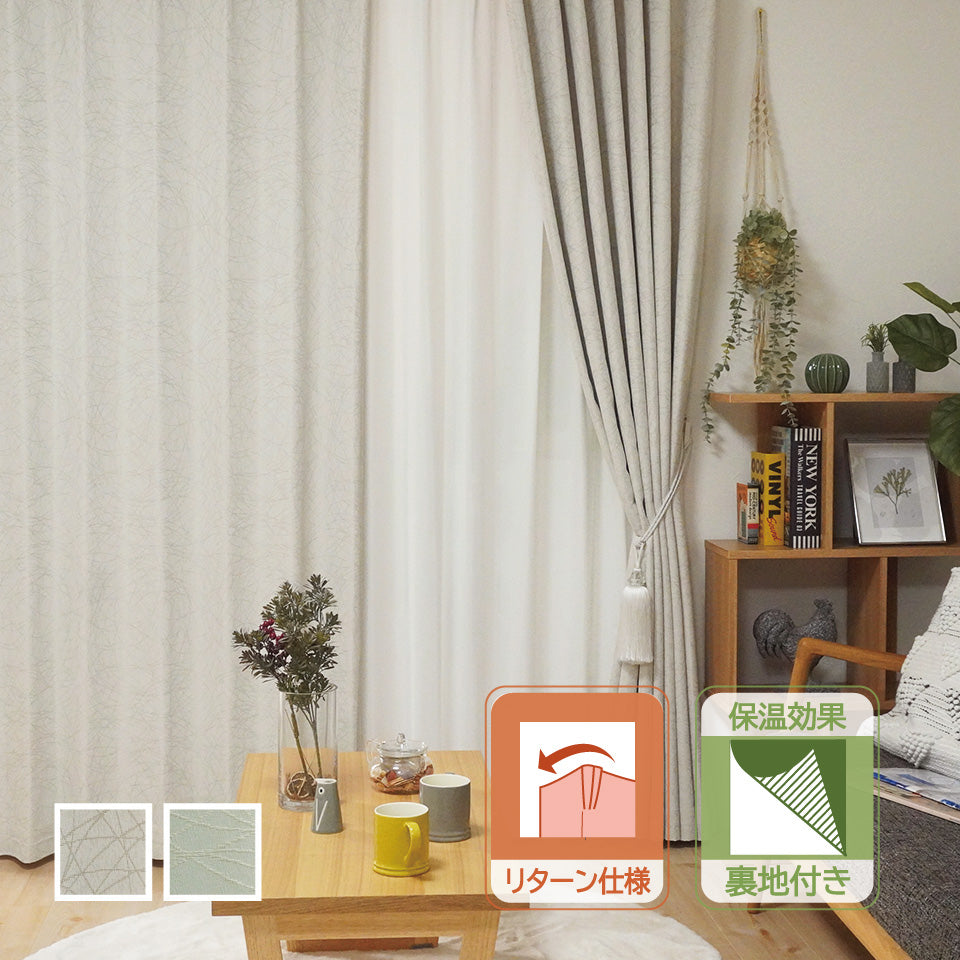 断熱・保温 遮光1級無地調カーテン リターン仕様の断熱カーテン