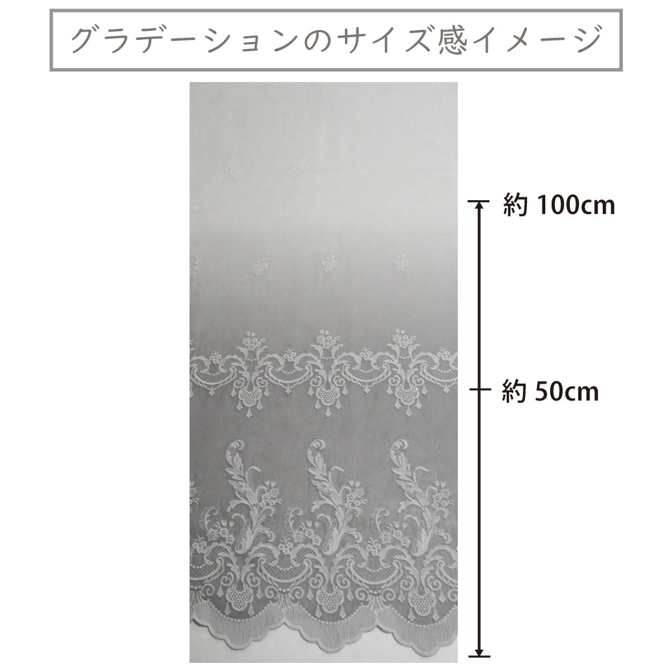 オーダー｜アラベスク調刺繍のグラデーションレース｜レフィーユ｜グラデーションのサイズ感