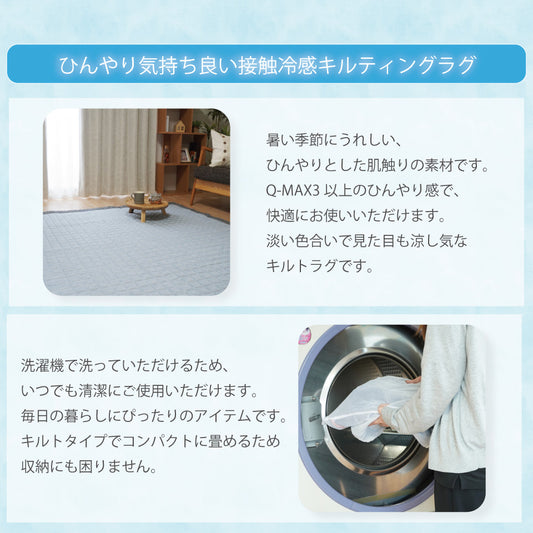 QMAX3以上のひんやり感とキルトタイプでコンパクトに折りたためる接触冷感ラグ