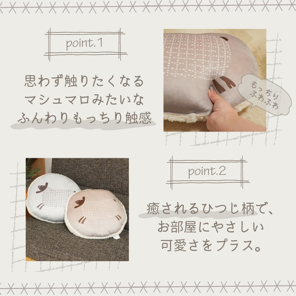 あったかもっちり 癒されるひつじモチーフ｜RNレポ クッションシリーズ｜推しポイント｜ふんわりもっちり触感・癒されるひつじ柄がかわいい