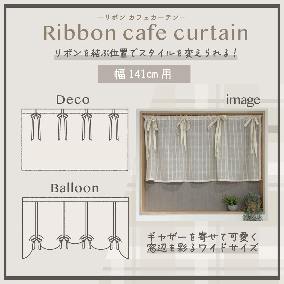 リボンカフェカーテン 幅141cmでギャザーを寄せて可愛く窓辺を彩るワイドサイズ