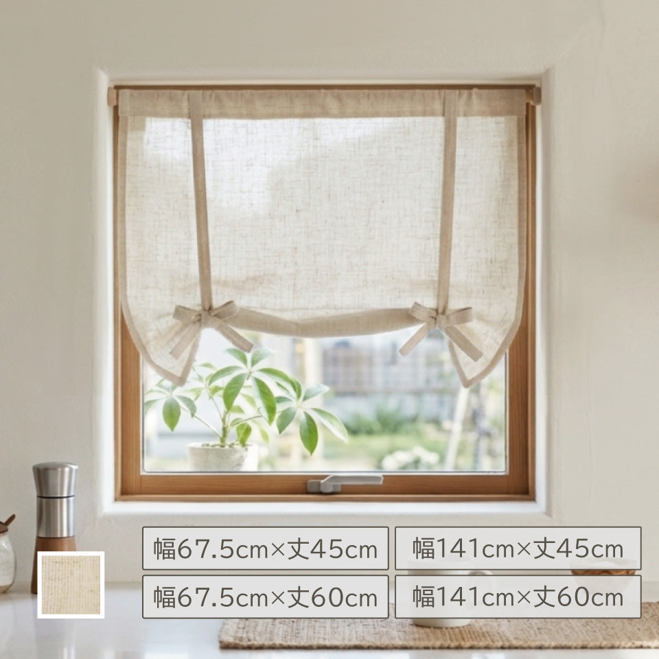 麻混素材 おしゃれなリボンアップ小窓用カフェカーテン ナチュラルな麻混