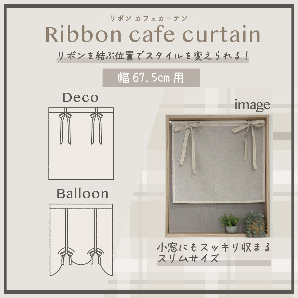 既製カフェ｜麻混素材 おしゃれなリボンアップ小窓用｜リボン付き