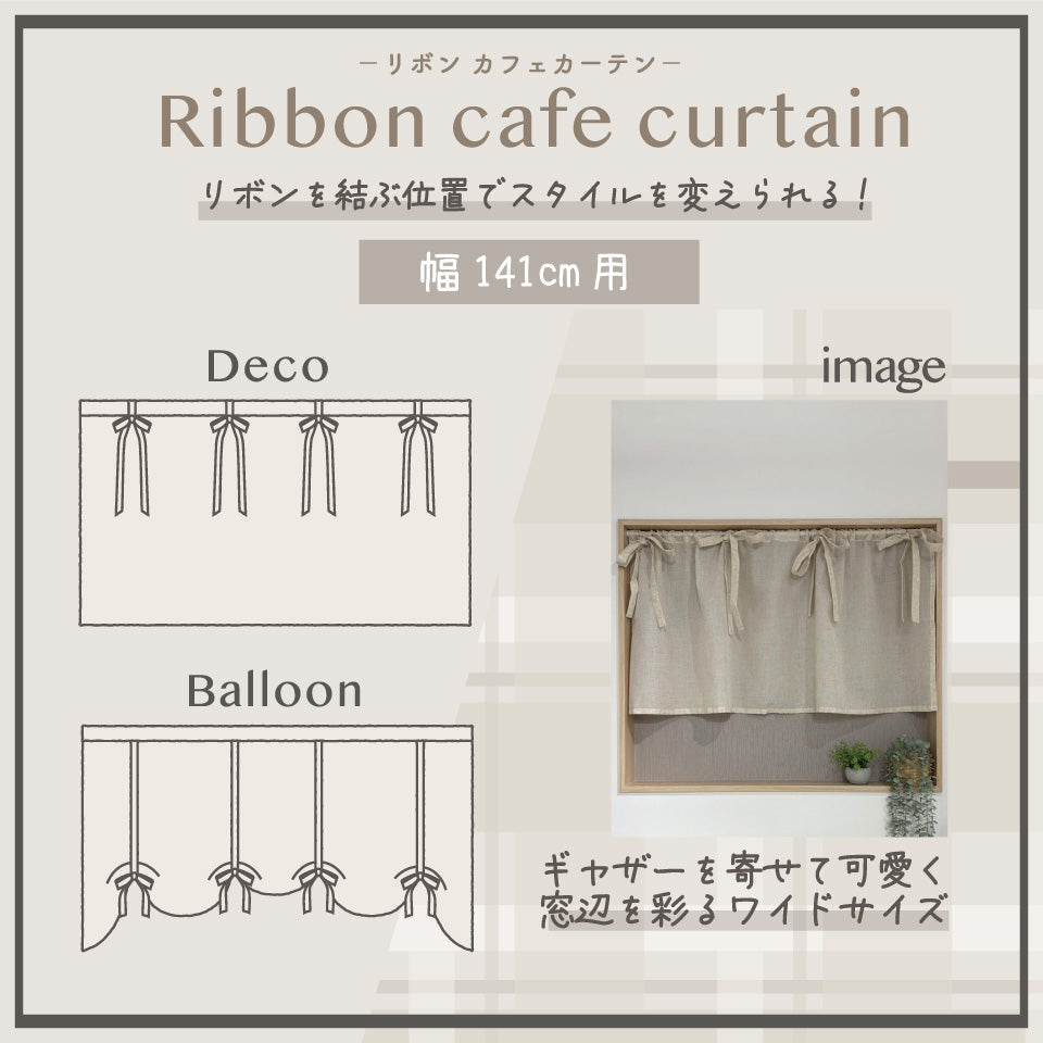 リボンカフェカーテン 幅141cm ギャザーを寄せて可愛く窓辺を彩るワイドサイズ