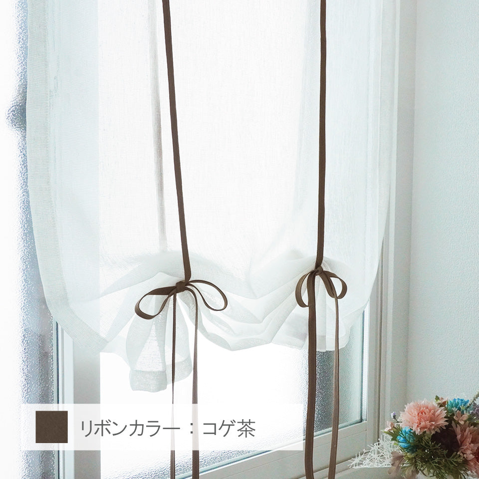 リボンアップカーテン　フーリン　コゲ茶