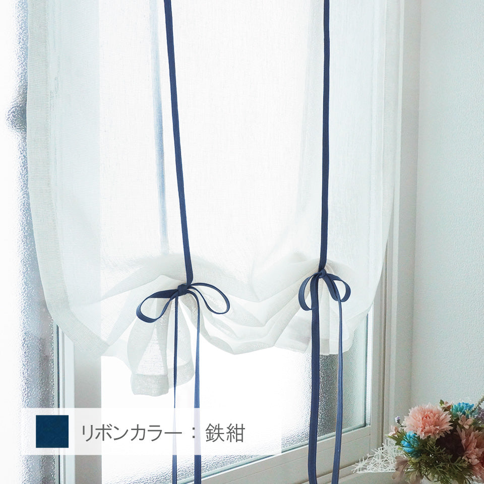 リボンアップカーテン　フーリン　鉄紺