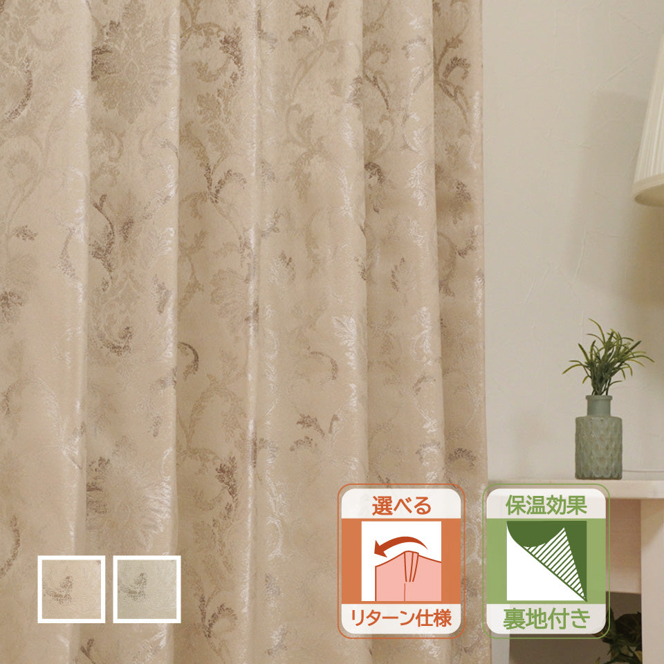 断熱・保温 選べるリターン縫製 遮光1級クラシックモチーフカーテン 裏地付き
