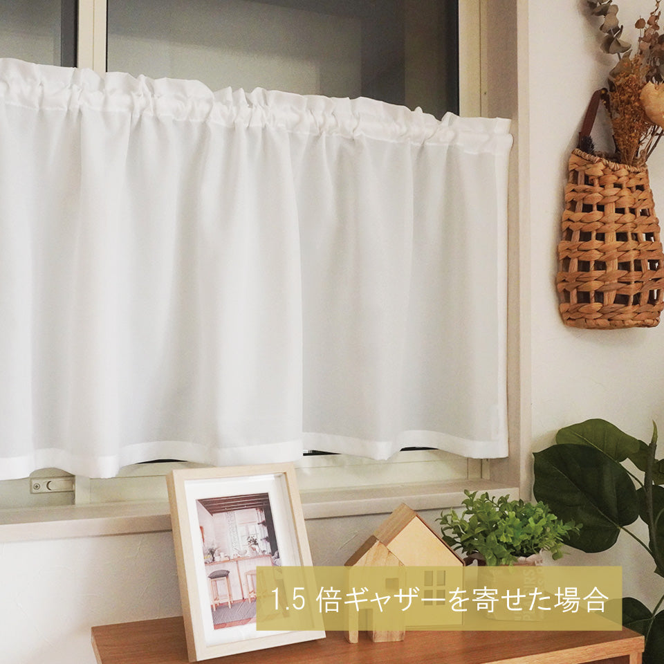 サミットW　カフェカーテン-1.5倍