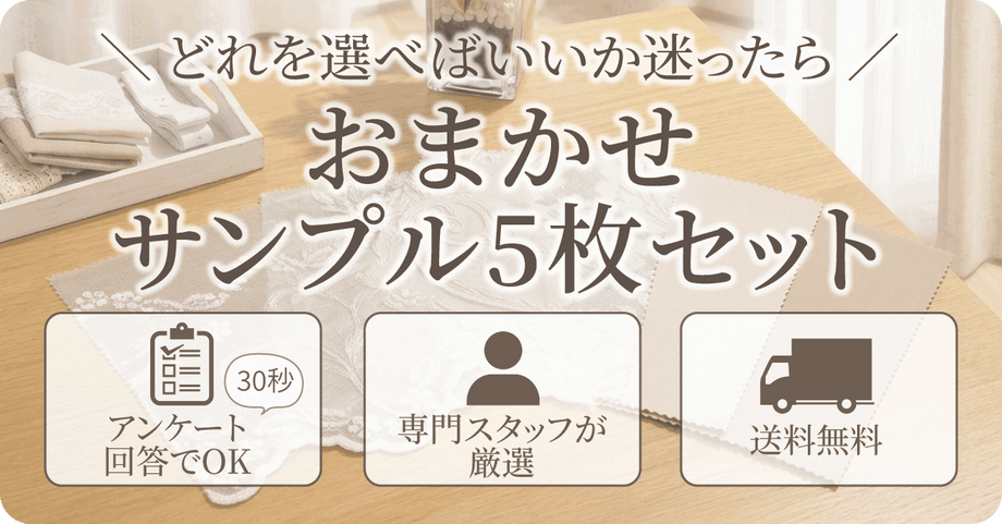 カーテン選びに迷ったら おまかせサンプル5枚セット