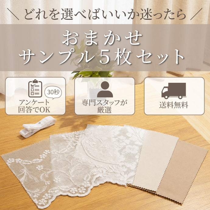 【無料生地サンプル】おまかせカーテンサンプル5点セット｜あなたにぴったりの生地をセレクト！