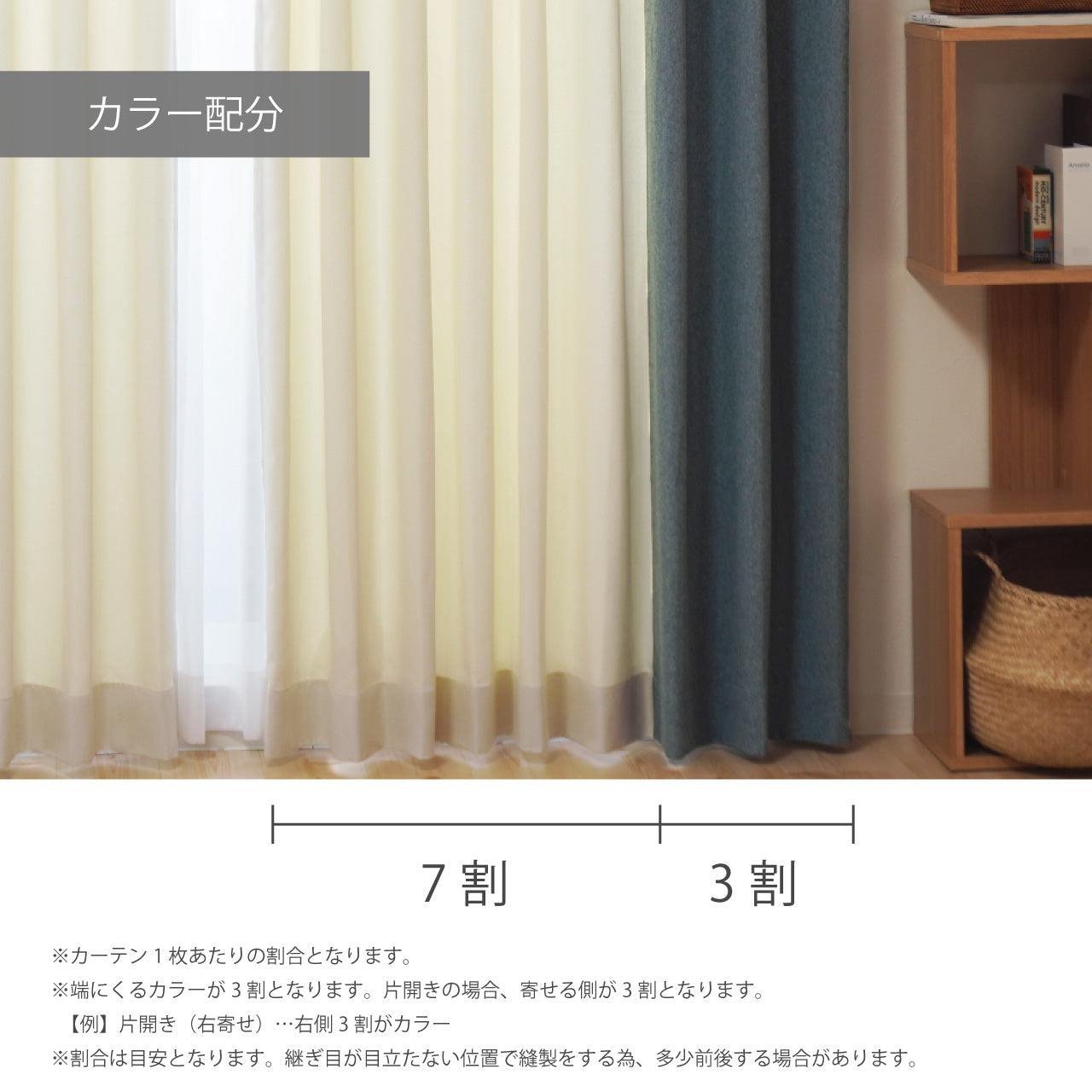 カラー配分は7:3