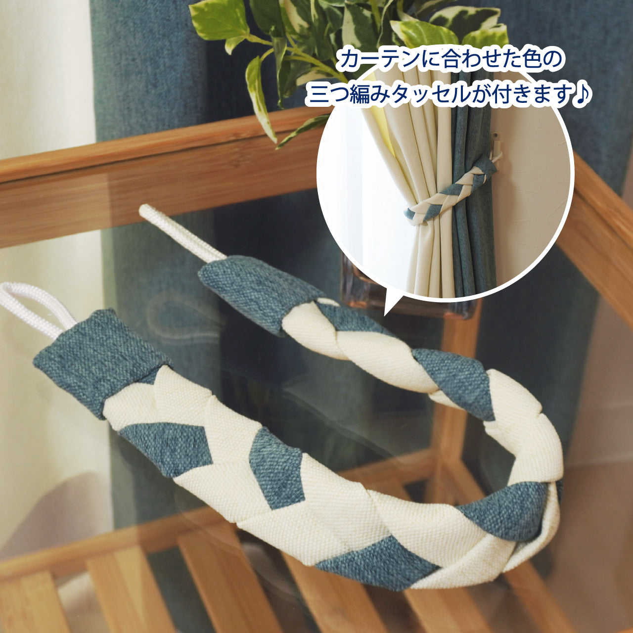 カーテンの色に合わせた三つ編みタッセルが付いてくる