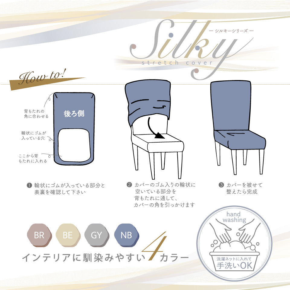 シルキー ダイニングチェアーカバーHowto