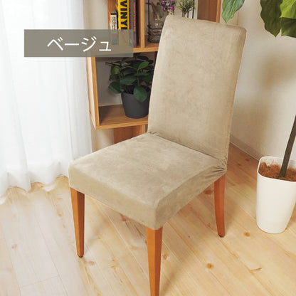 シルキー ダイニングチェアーカバーBE-1